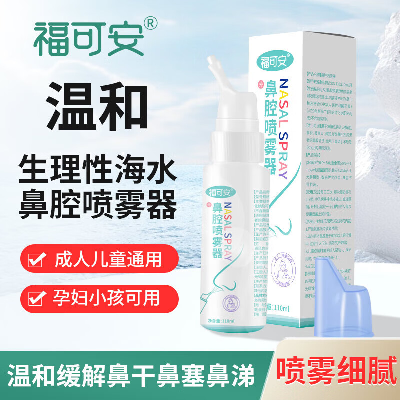 福可安洗鼻喷雾生理性海盐水