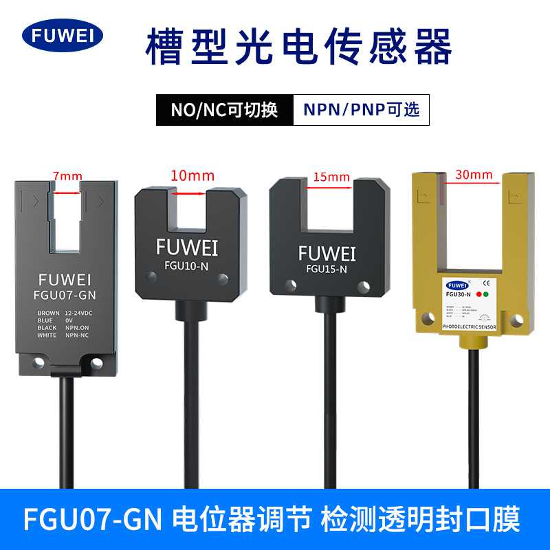 新款直销FUWEI 槽型光电传感器FGU系列槽宽7-30mm光电开关U型光眼