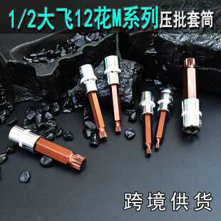 新款直销12角梅花批头m10花键扳手套筒头六角旋具套装内12花角m14
