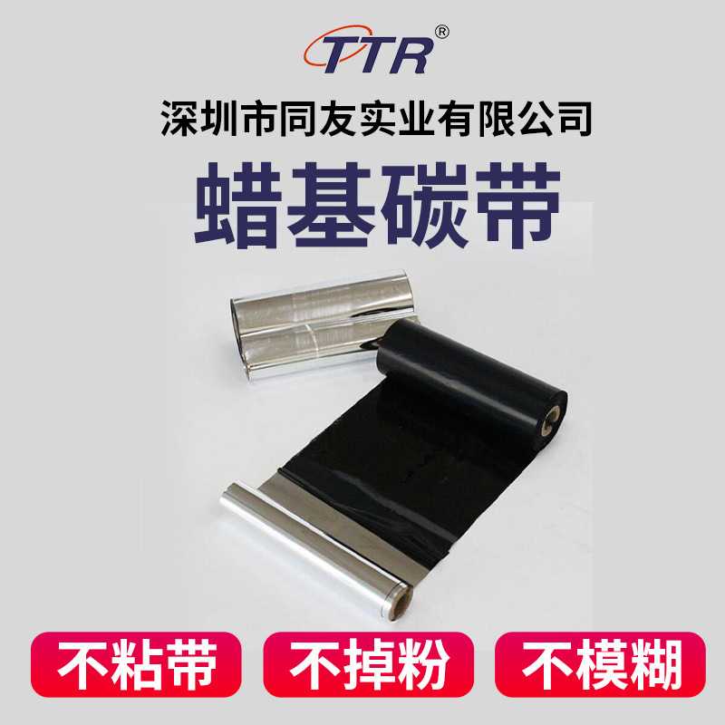新款直销TTR现货条码增强蜡基碳带标签机打印机耗材标签色带铜版