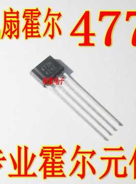 新款直销477霍尔 MA477 ME477 ATS477 FS477 477H 单圈风扇霍尔元