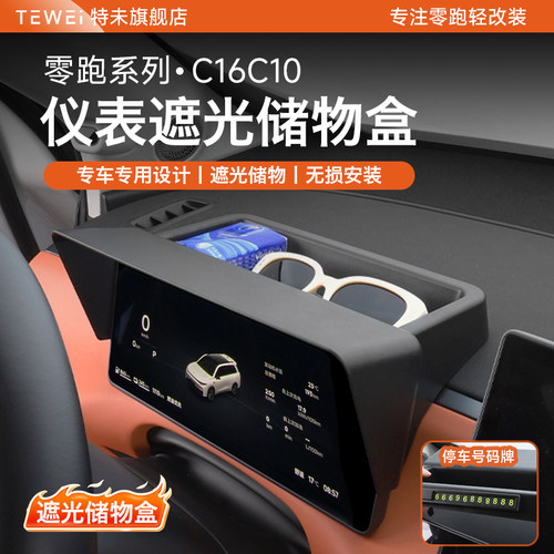 零跑C16C10仪表台储物盒屏幕遮阳板罩收纳盒汽车内饰改装配件用品