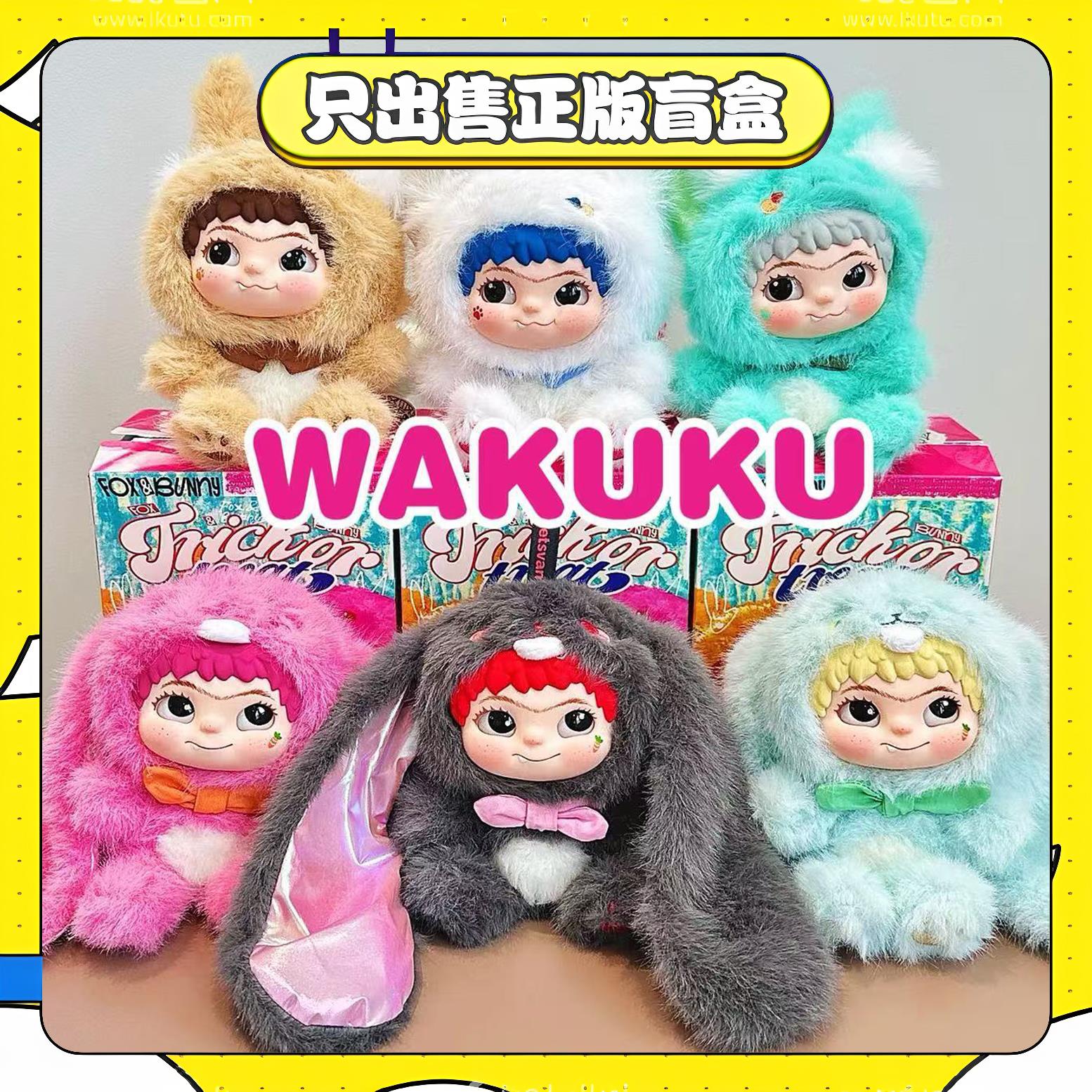 正版哇库库WAKUKU第二弹狐狐兔兔捣蛋日记系列盲盒毛绒挂件小礼物