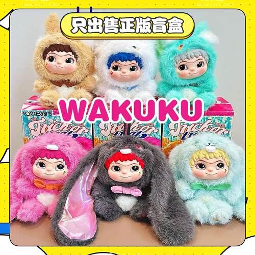 正版哇库库WAKUKU第二弹狐狐兔兔捣蛋日记系列盲盒毛绒挂件小礼物