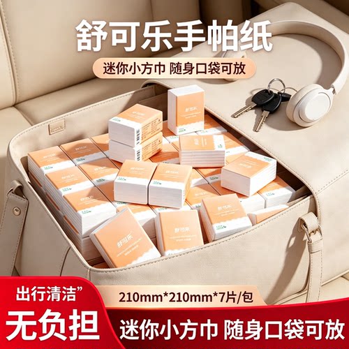 舒可乐手帕纸迷你小方巾便携随身装7片装口袋纸巾210mm出行清洁