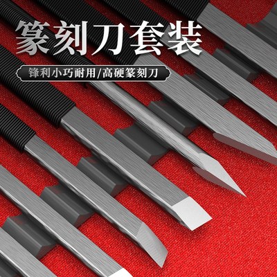 篆刻工具套装钨钢手工木刻刀练习章E料初学入门学生练习印章雕刻