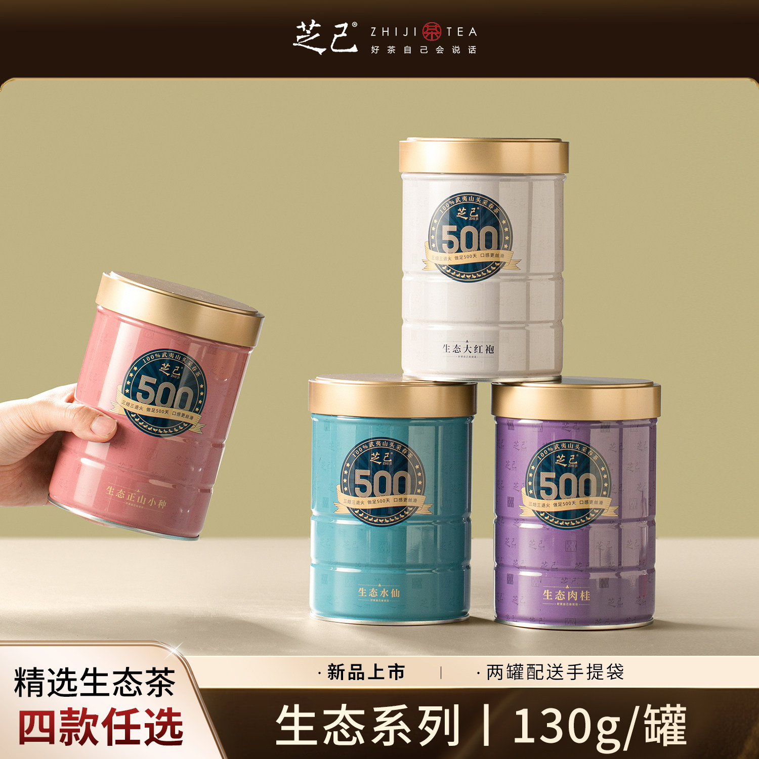 芝己生态-武夷水仙肉桂正山小种大红袍4罐4选一,茶,大红袍,淘宝优惠券,粉丝福利购,淘宝优惠卷