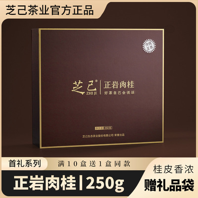 [【买十送一】芝己首礼-正岩肉桂武夷岩茶茶叶礼盒装送礼长辈250g]
