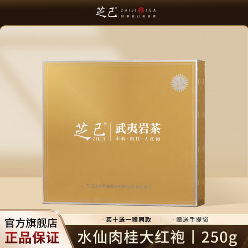 芝己首礼武夷岩茶水仙肉桂大红袍浓香茶叶组合装礼盒装送礼250g