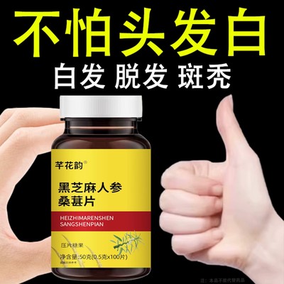 【深入毛囊 满头黑】特级片乌发全黑芝麻茯苓人参滋补片头发白发