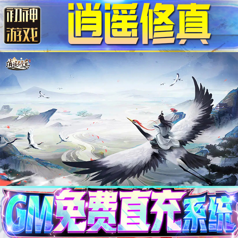 逍遥修真GM游戏手游无限金币单机版脚本内购钻石辅助器小程序体力成品内部号科技修改i os苹 果安卓邀请