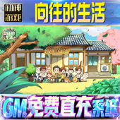 向往 果安卓 os苹 生活后台GM游戏手游无限金币单机版 脚本内购钻石辅助器小程序体力成品内部号科技修改i