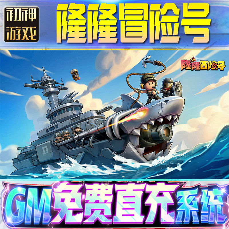 隆隆冒险号GM游戏手游无限金币单机版脚本内购钻石辅助器小程序体力成品内部号科技修改i os苹 果安卓邀请,电玩/配件/游戏/攻略,其他游戏软件平台,淘宝优惠券,粉丝福利购,淘宝优惠卷