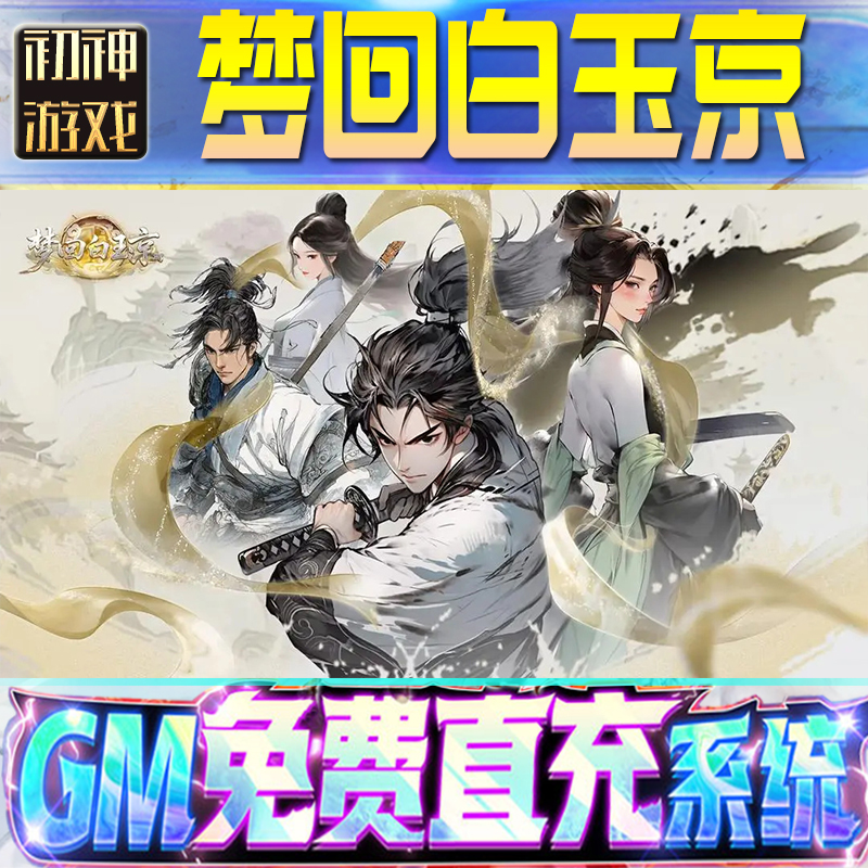 梦回白玉京GM游戏手游无限金币单机版脚本内购钻石辅助器小程序体力成品内部号科技修改i os苹 果安卓邀请