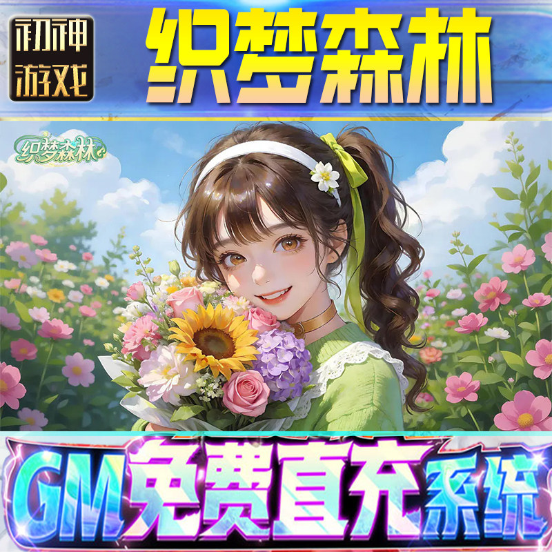 织梦森林GM游戏手游无限金币单机版脚本内购钻石辅助器小程序体力成品内部号科技修改i os苹 果安卓邀请