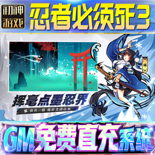 忍者必须死3后台GM游戏手游无限