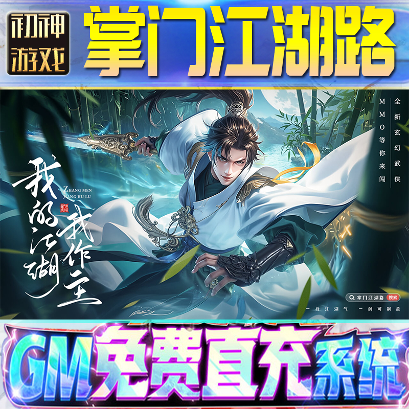 掌门江湖路后台GM游戏手游无限金币单机版脚本内购钻石辅助器小程序体力成品内部号科技修改i os苹 果安卓