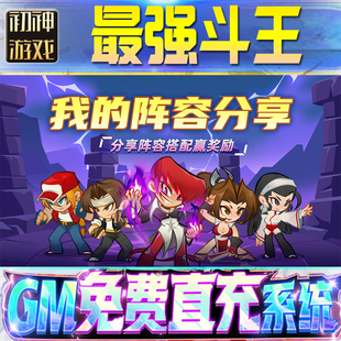 最强斗王GM游戏手游无限金币单机版脚本内购钻石辅助器小程序体力成品内部号科技修改i os苹 果安卓邀请