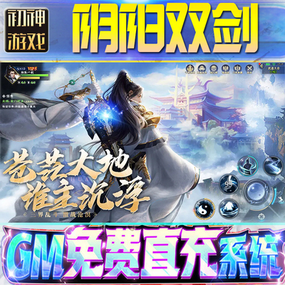 阴阳双剑后台GM游戏手游无限金币单机版脚本内购钻石辅助器小程序体力成品内部号科技修改i os苹 果安卓