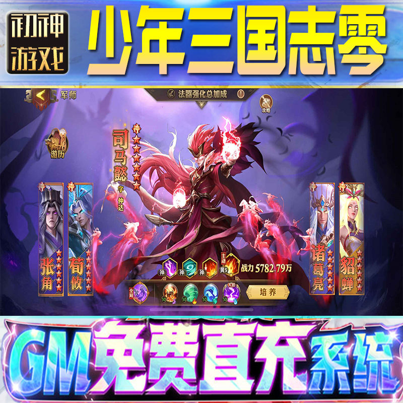 少年三国志零GM游戏手游无限金币单机版脚本内购钻石辅助器小程序体力成品内部号科技修改i os苹 果安卓邀请