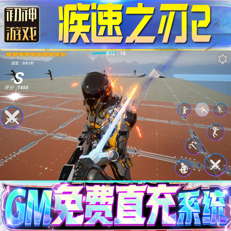 疾速之刃2GM游戏手游无限金币单机版脚本内购钻石辅助器小程序体力成品内部号科技修改i os苹 果安卓邀请