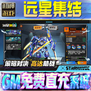 远星集结GM游戏手游无限金币单机版脚本内购钻石辅助器小程序体力成品内部号科技修改i os苹 果安卓邀请