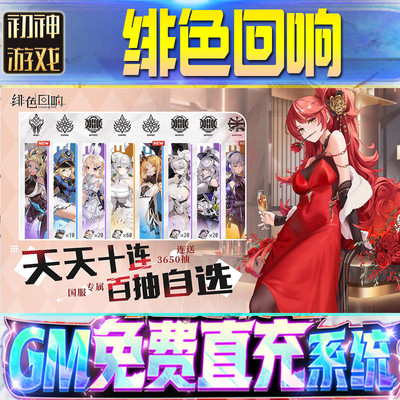 绯色回响后台GM游戏手游无限金币