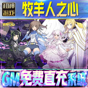 牧羊人之心后台GM游戏手游无限金币非破解单机版脚本内购钻石辅助器小程序体力成品号科技修改i os苹 果安卓