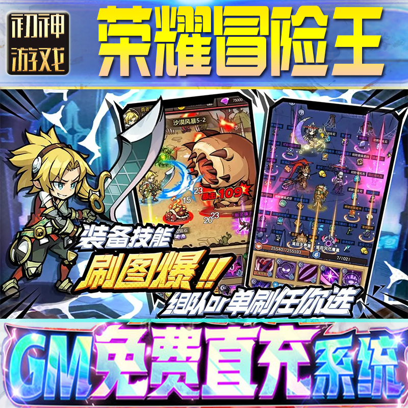 荣耀冒险王GM游戏手游无限金币单机版脚本内购钻石辅助器小程序体力成品内部号科技修改i os苹 果安卓邀请