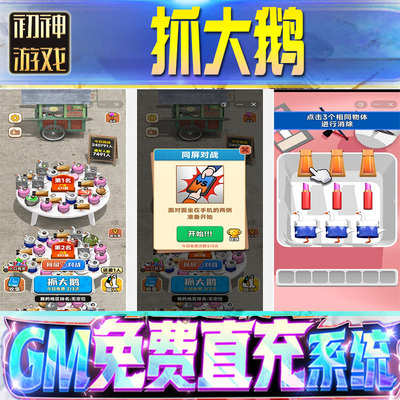 抓大鹅后台GM游戏手游无限金币