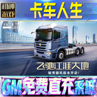 果安卓 os苹 卡车人生后台GM游戏手游无限金币非****单机版 脚本内购钻石辅助器小****体力成品号科技修改i