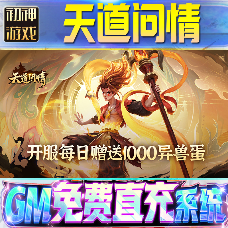 天道问情GM游戏手游无限金币单机版脚本内购钻石辅助器小程序体力成品内部号科技修改i os苹 果安卓邀请