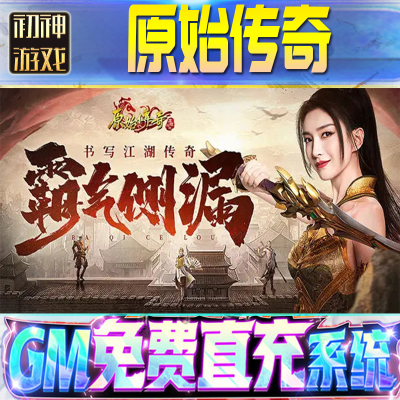 原始传奇后台GM游戏手游无限金币