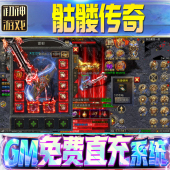 果 os苹 骷髅传奇后台GM游戏手游无限金币单三职业龙迹之城单机版 脚本内购钻石辅助器小程序成品号科技修改i