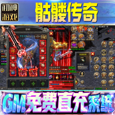 骷髅传奇后台GM游戏手游无限金币单三职业龙迹之城单机版脚本内购钻石辅助器小程序成品号科技修改i os苹 果