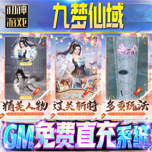 九梦仙域后台GM游戏手游无限金币单机版脚本内购钻石辅助器小程序体力成品内部号科技修改i os苹 果安卓