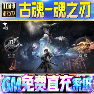 os苹 脚本内购钻石辅助器小****体力成品内部号科技修改i 果安卓 魂之刃2后台GM游戏手游无限金币单机版 古魂