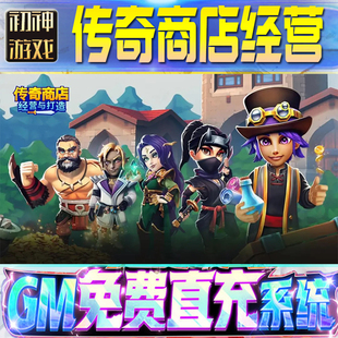 传奇商店经营与打造后台GM游戏手游无限金币单机版脚本内购钻石辅助器小程序体力成品内部号科技修改i os