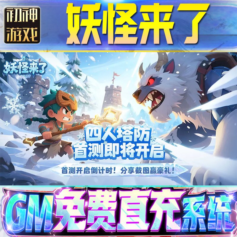 妖怪来了后台GM游戏手游无限金币单机版脚本内购钻石辅助器小程序体力成品内部号科技修改i os苹 果安卓