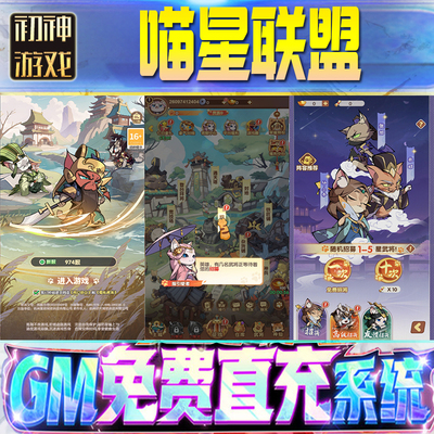 喵星联盟后台GM游戏手游无限金币