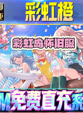 彩虹橙：重返彩虹岛后台GM游戏手游无限金币单机版脚本内购钻石辅助器小程序体力成品内部号科技修改i os
