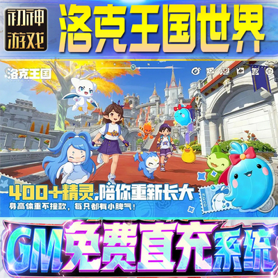 洛克王国世界GM游戏手游无限金币单机版脚本内购钻石辅助器小程序体力成品内部号科技修改i os苹 果安卓邀请