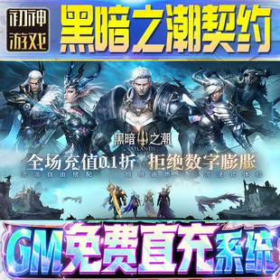 黑暗之潮：契约后台GM游戏手游无限金币非破解单机版 OS三国回合 脚本内购钻石体力成品号修改苹果I