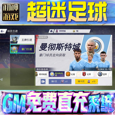 超迷足球后台GM游戏手游无限金币单机版脚本内购钻石辅助器小程序体力成品内部号科技修改i os苹 果安卓