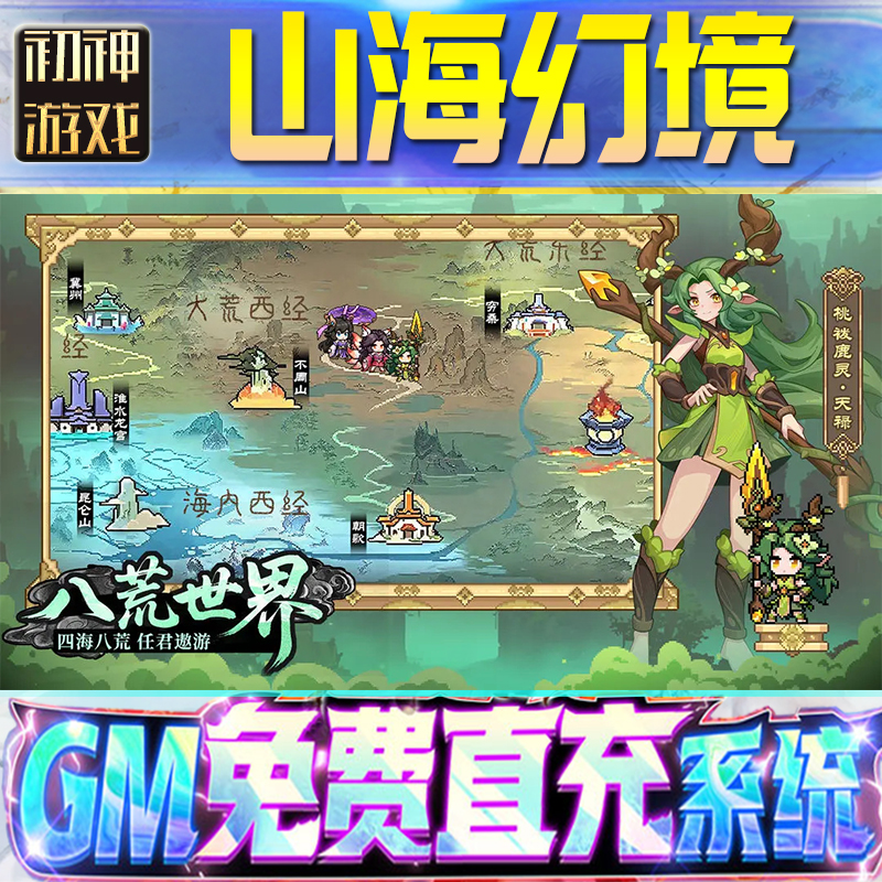 山海幻境GM游戏手游无限金币单机版脚本内购钻石辅助器小程序体力成品内部号科技修改i os苹 果安卓邀请