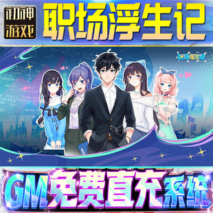 职场浮生记后台GM游戏手游无限金币单机版脚本内购钻石辅助器小程序体力成品内部号科技修改i os苹 果安卓