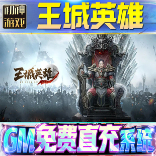 王城英雄后台GM游戏手游无限金币单机版脚本内购钻石辅助器小程序体力成品内部号科技修改i os苹 果安卓