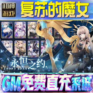 复苏的魔女后台GM游戏手游无限金币单机版脚本内购钻石辅助器小程序体力成品内部号科技修改i os苹 果安卓