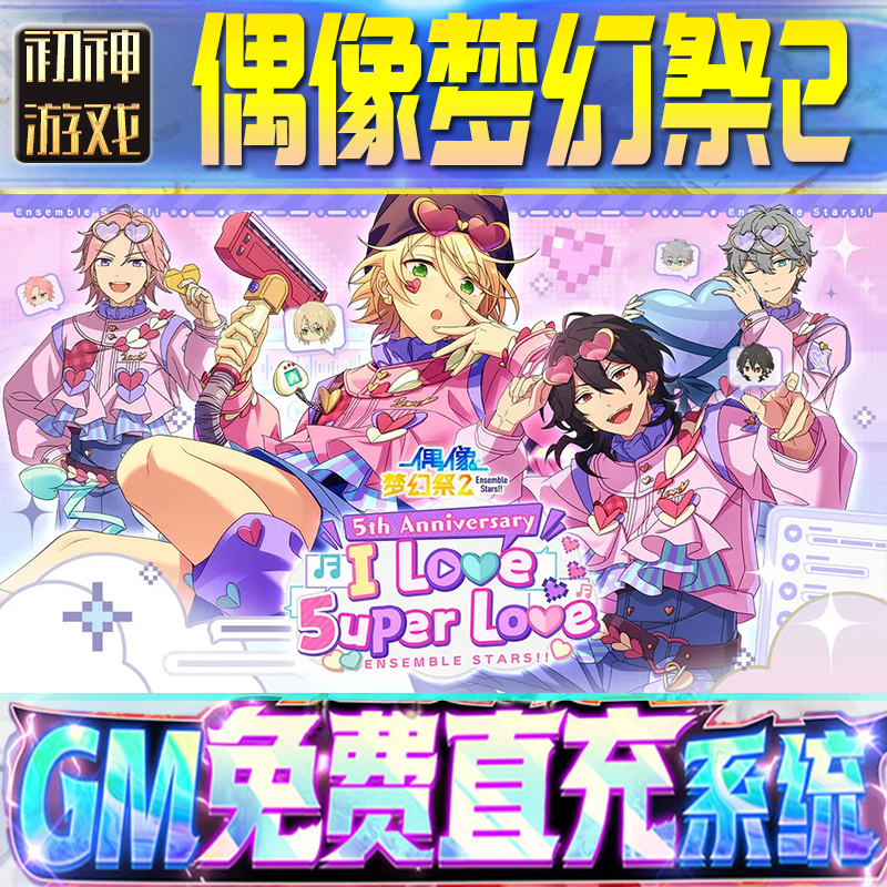 偶像梦幻祭2GM游戏手游无限金币单机版脚本内购钻石辅助器小程序体力成品内部号科技修改i os苹 果安卓邀请