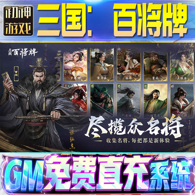 三国：百将牌GM游戏手游无限金币单机版脚本内购钻石辅助器小程序体力成品内部号科技修改i os苹 果安卓邀请